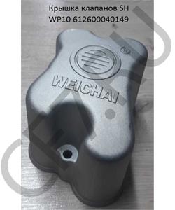 612600040149 КИТАЙ Крышка клапанная ГБЦ WP10 в городе Королёв