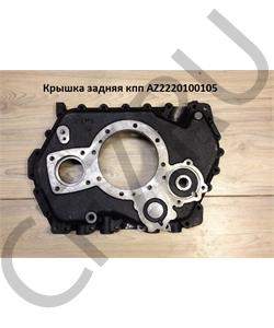AZ2220100105 FULLER Крышка задняя КПП HW14710 // в городе Королёв