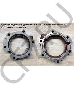 RTD11609A-1707155-2 Rupax Крышка заднего подшипника выходного вала КПП Fast Gear в городе Королёв