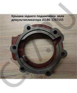 JS180-1707155 SHAANXI Крышка заднего подшипника вала демультипликатора в городе Королёв