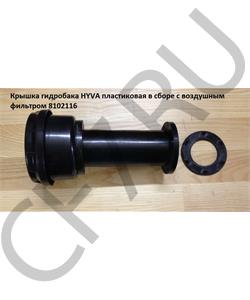8102116 HOWO Крышка гидробака HYVA пластиковая в сборе без фильтра в городе Королёв