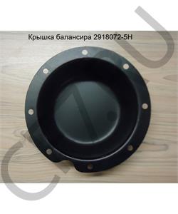 2918072-5H FAW Крышка балансира в городе Королёв
