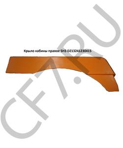 DZ13241230415 SHAANXI Крыло основное левое F3000 желтое САМОСВАЛ L=1200  в городе Королёв