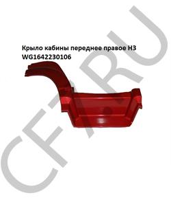 WG1642230106 HOWO Крыло кабины переднее правое некрашенное H3 в городе Королёв