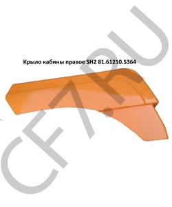 81.61210.5364 SHAANXI Крыло кабины правое SH2 в городе Королёв