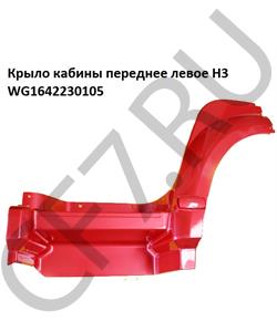 WG1642230105 FOTON Крыло кабины переднее левое красное H3 в городе Королёв