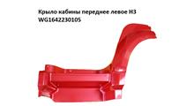 КИТАЙ Крыло переднее (левое, красное, с подножкой) Евро-3