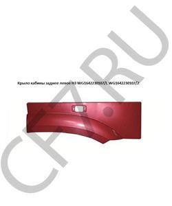 WG1642230107/2 HOWO Крыло кабины красное задняя часть левая 6*6 (под прямоугольный поворотник) в городе Королёв