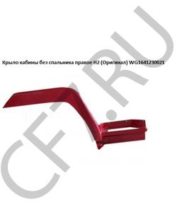 WG1641230021 КИТАЙ Крыло короткое на кабину без спальника правое в городе Королёв