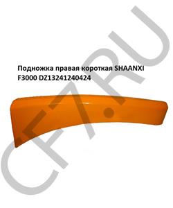 DZ13241240424 SHAANXI Подножка правая короткая F3000 в городе Королёв