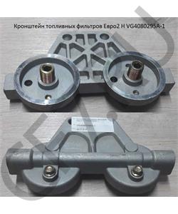 VG4080295A-1 HOWO Кронштейн топливных фильтров Евро2 H в городе Королёв