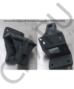 AZ9719520005 HOWO Кронштейн передней рессоры передний H в городе Королёв