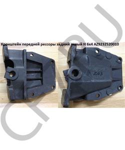 AZ9232520010 ADE Кронштейн крепления передней рессоры задний левый 64 в городе Королёв