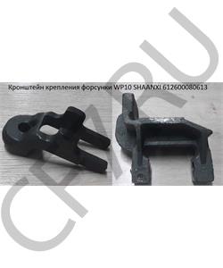 612600080613 SHAANXI Держатель форсунки WP10  в городе Королёв