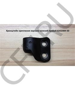 8202084-50 FAW Кронштейн крепления зеркала нижний правый в городе Королёв