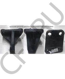 DZ93259590044 SHAANXI Кронштейн крепления двигателя задний правый F3000 в городе Королёв