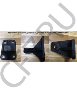 DZ93259590043 SHAANXI Кронштейн крепления двигателя задний левый SH, SH F3000 в городе Королёв