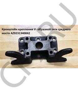 AZ9231340042 HOWO Кронштейн крепления V- образной тяги среднего моста в городе Королёв