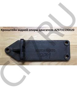 AZ9731590020 HOWO Кронштейн задней опоры двигателя в городе Королёв