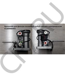 612600082055 SHACMAN Кронштейн фильтра топливного Евро3 PL420 грубой очистки (с электронасосом и без фильтра) в городе Королёв