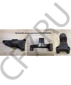 WG2229260001 HOWO Кронштейн вилки сцепления в городе Королёв
