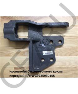 WG9725930155 HOWO Кронштейн буксировочного крюка передний н/о в городе Королёв