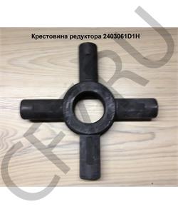 2403061D1H1 FAW Крестовина редуктора 2403061D1H в городе Королёв