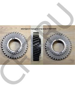 2159304005 QJGT CHINA Шестерня 3 передачи втор вала в городе Королёв