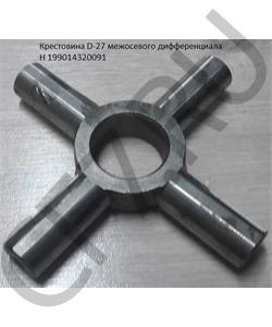 199014320091 HOWO / SITRAK Крестовина редуктора межосевого дифференциала / межколёсного дифференциала D=24 в городе Королёв