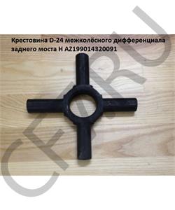 AZ199014320091 HOWO Крестовина D-24 межколёсного дифференциала заднего моста H в городе Королёв
