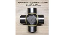 M&W Auto parts Крестовина 63,5х153мм карданного вала Shacman F3000 HWJ-3276-00 Howo