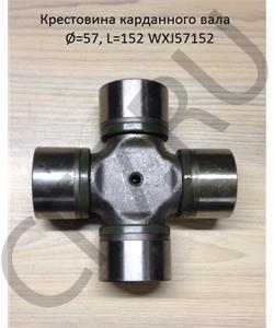 WXJ57152 SHAANXI Крестовина 57*152 карданного вала  в городе Королёв