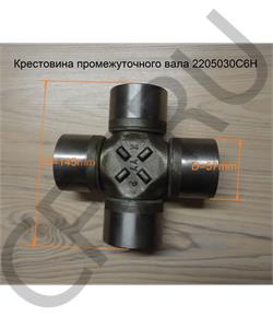 2205030C6H FAW Крестовина 57*144 промежуточного вала Алтай в городе Королёв