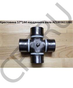 AZ1903611080 SHAANXI Крестовина 57*144 карданного вала в городе Королёв