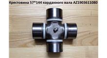 Автодеталь Крестовина кардана 57х144