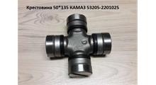 ЧЗЧ Крестовина КАМАЗ-65115 в сб (малая) (50х135 под стоп.кольцо) (ЧЗЧ)