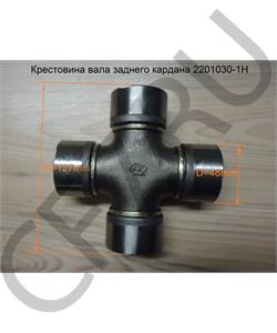 2201030-1H FAW Крестовина 48*127 вала задней оси Алтай в городе Королёв