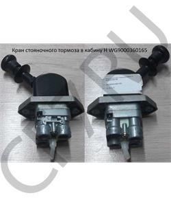 WG9000360165 HOWO Кран ручного тормоза H в городе Королёв