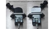 Дизель Кран ручного тормоза в кабине WG9000360165 (F,H)