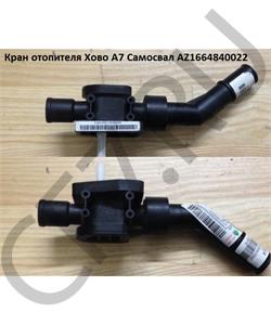 AZ1664840022 HOWO Кран печки Хово А7 Самосвал в городе Королёв