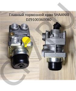 DZ9100360080 SHAANXI Кран главный тормозной  в городе Королёв