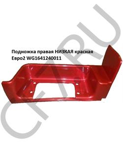 WG1641240011 HOWO Подножка правая НИЗКАЯ красная Евро2 в городе Королёв
