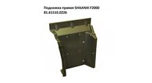 SHAANXI Корпус ступени правой F2000 Shaanxi 81.61510.0226