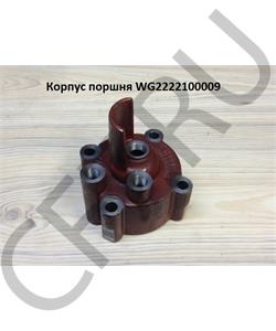 WG2222100009 HOWO Корпус поршня в городе Королёв
