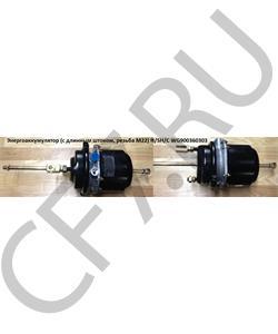 WG900360303 SHAANXI Энергоаккумулятор (с длинным штоком, резьба М22) H/SH/C в городе Королёв