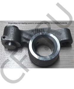 612600050026 HOWO Коромысло клапана впускного / выпускного -EGR / -WP10 в городе Королёв