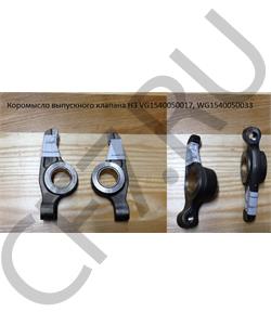 VG1540050017 HOWO Коромысло выпускного клапана H3 в городе Королёв