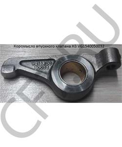 VG1540050032 HOWO Коромысло впускного клапана H3 в городе Королёв