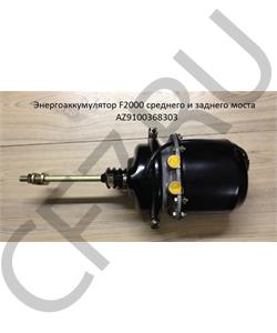 AZ9100368303 HOWO Энергоаккумулятор длинный/короткий шток универсальный D-14мм в городе Королёв