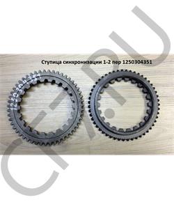 1250304351 QJGT CHINA Конус синхронизации 1-2 пер в городе Королёв